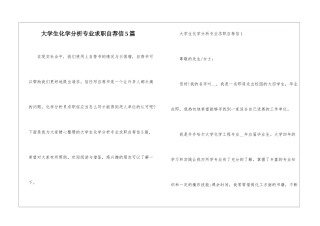 大学生化学分析专业求职自荐信5篇