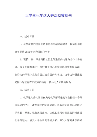 大学生化学达人秀活动策划书