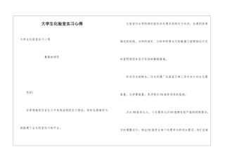 大学生化验室实习心得