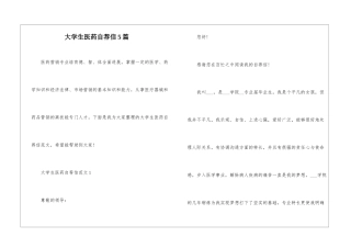 大学生医药自荐信5篇
