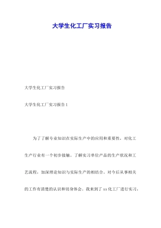 大学生化工厂实习报告