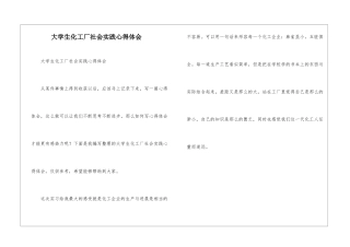 大学生化工厂社会实践心得体会