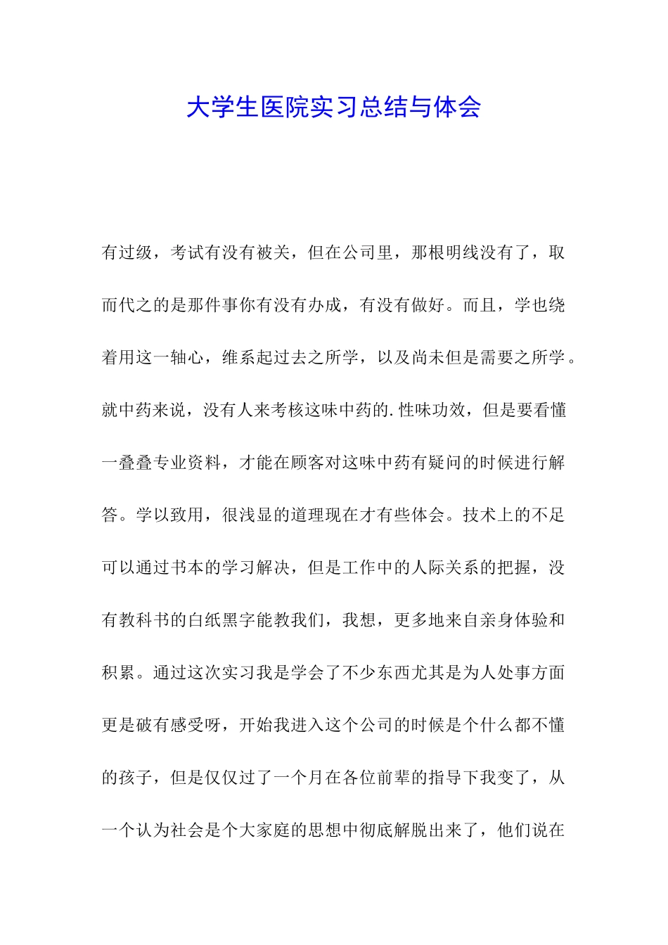 大学生医院实习总结与体会-_第1页