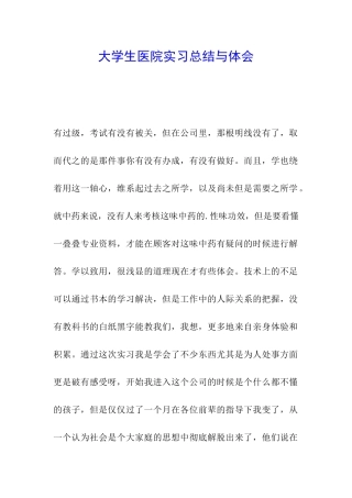 大学生医院实习总结与体会-