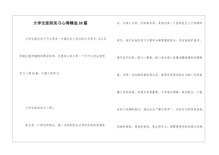 大学生医院实习心得精选10篇
