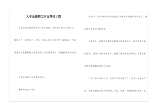 大学生医药工作自荐信5篇