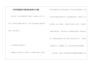 大学生医院实习报告体会范本10篇