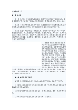 军队党员领导干部廉洁从政若干规定