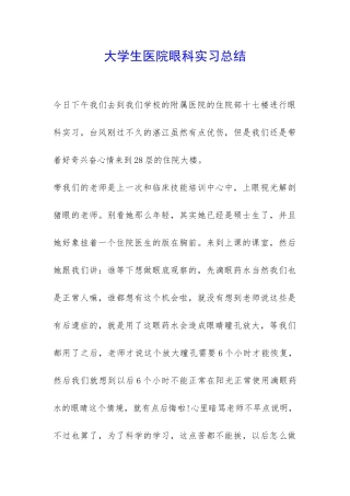 大学生医院眼科实习总结-