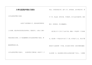 大学生医院护理实习报告