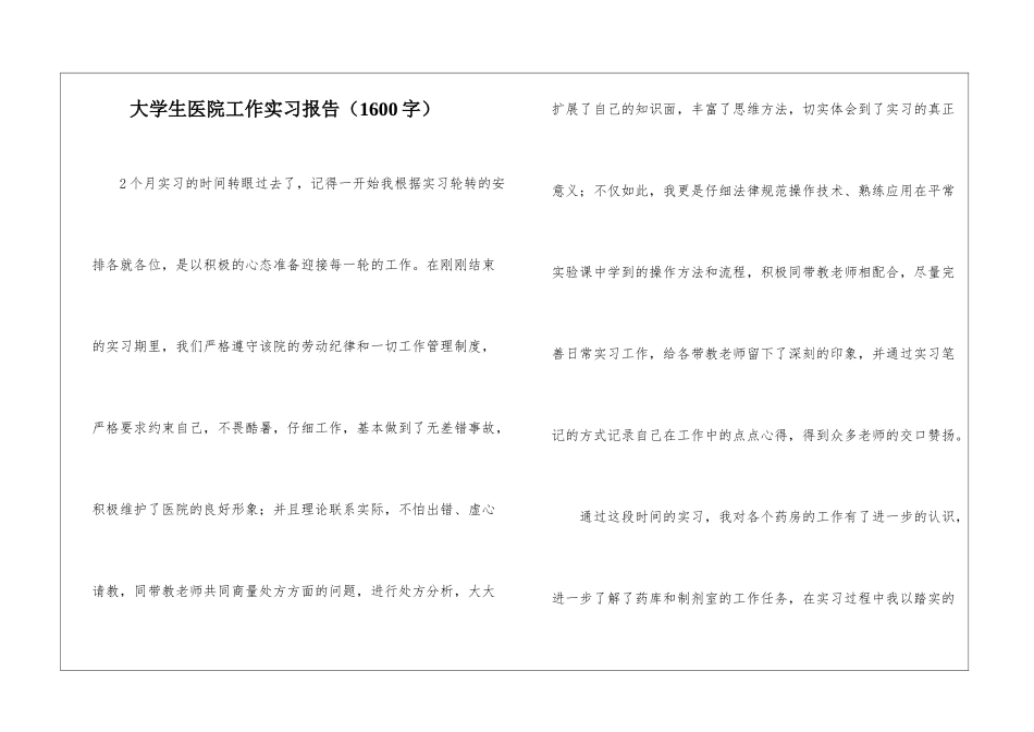 大学生医院工作实习报告_第1页