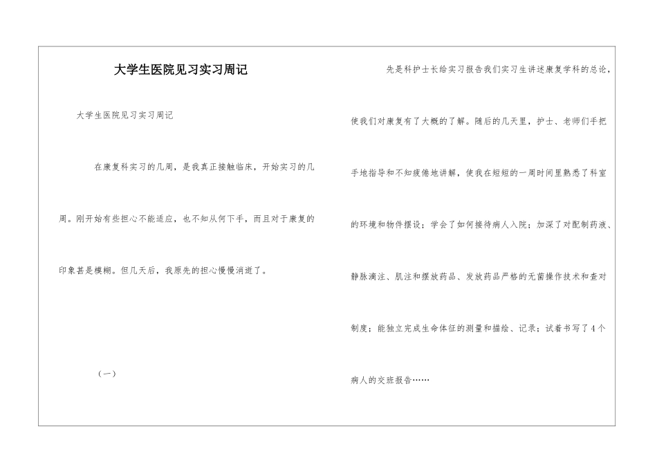 大学生医院见习实习周记_第1页
