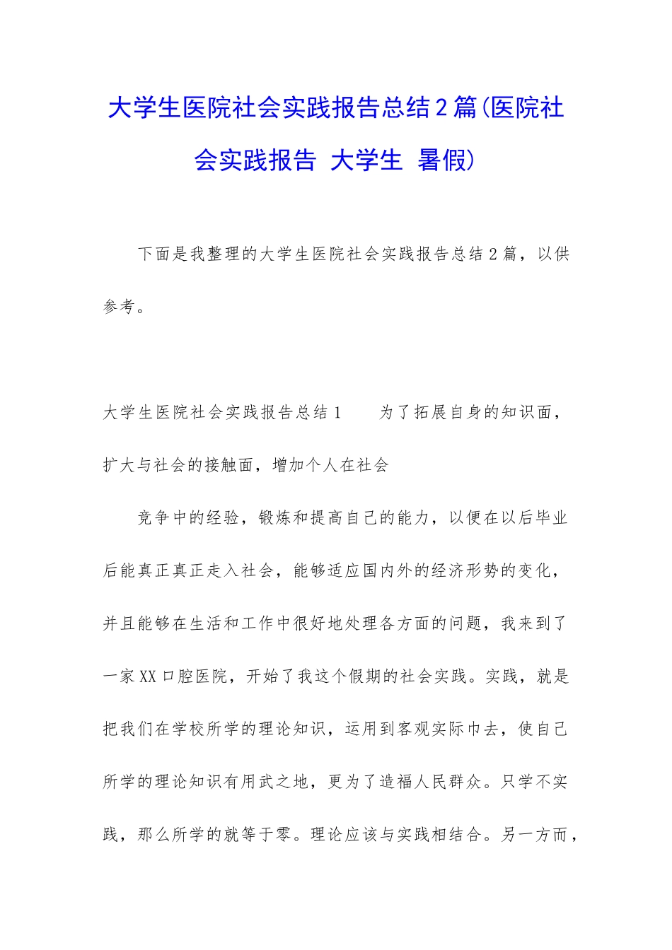 大学生医院社会实践报告总结2篇_第1页
