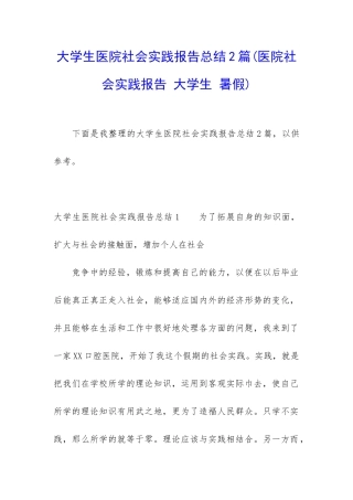 大学生医院社会实践报告总结2篇