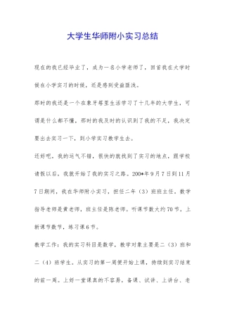 大学生华师附小实习总结-