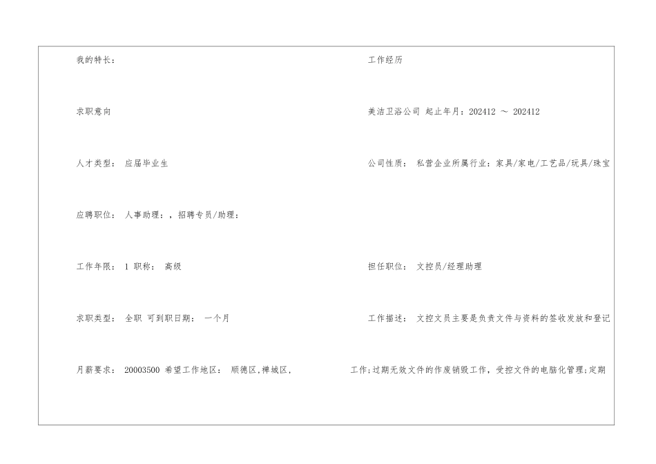 大学生十分精彩的求职简历范本_第2页