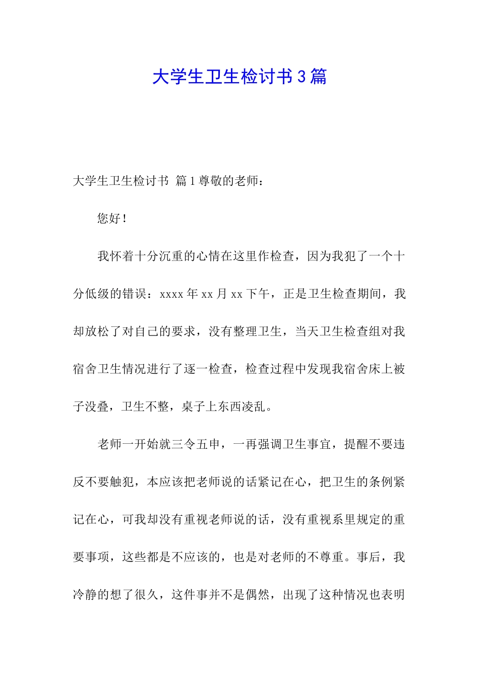 大学生卫生检讨书3篇_第1页