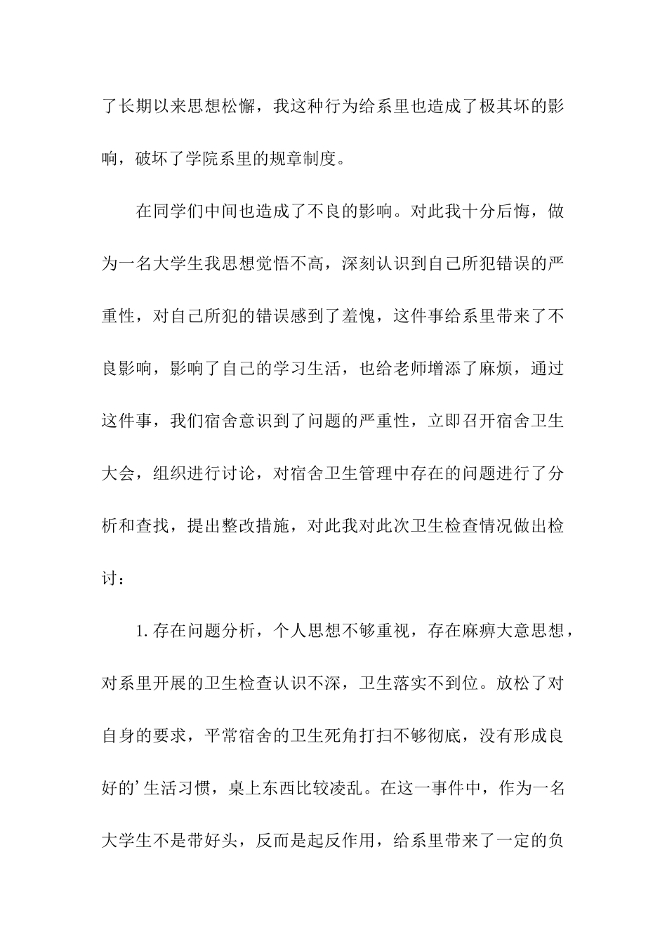 大学生卫生检讨书3篇_第2页