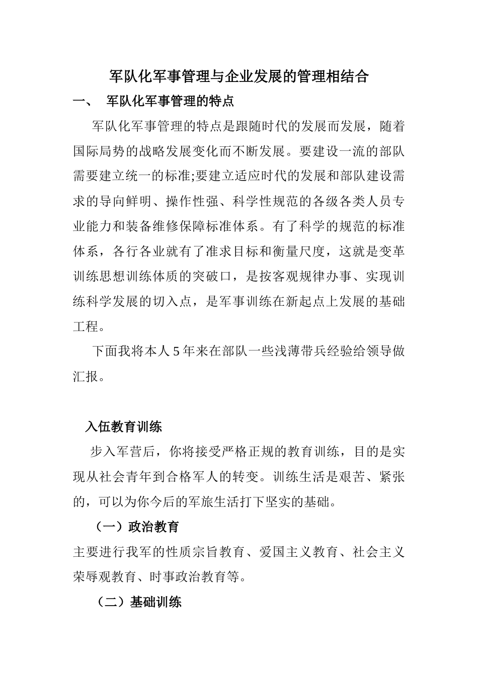 军队化军事管理与企业发展的管理相结合_第1页