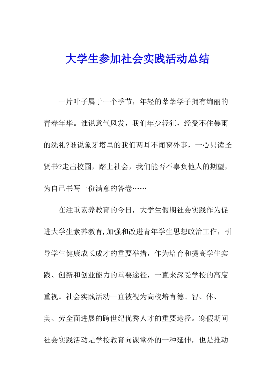 大学生参加社会实践活动总结_第1页