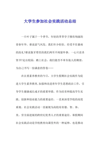 大学生参加社会实践活动总结