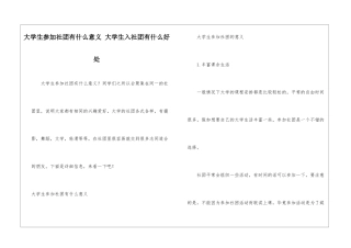 大学生参加社团有什么意义-大学生入社团有什么好处
