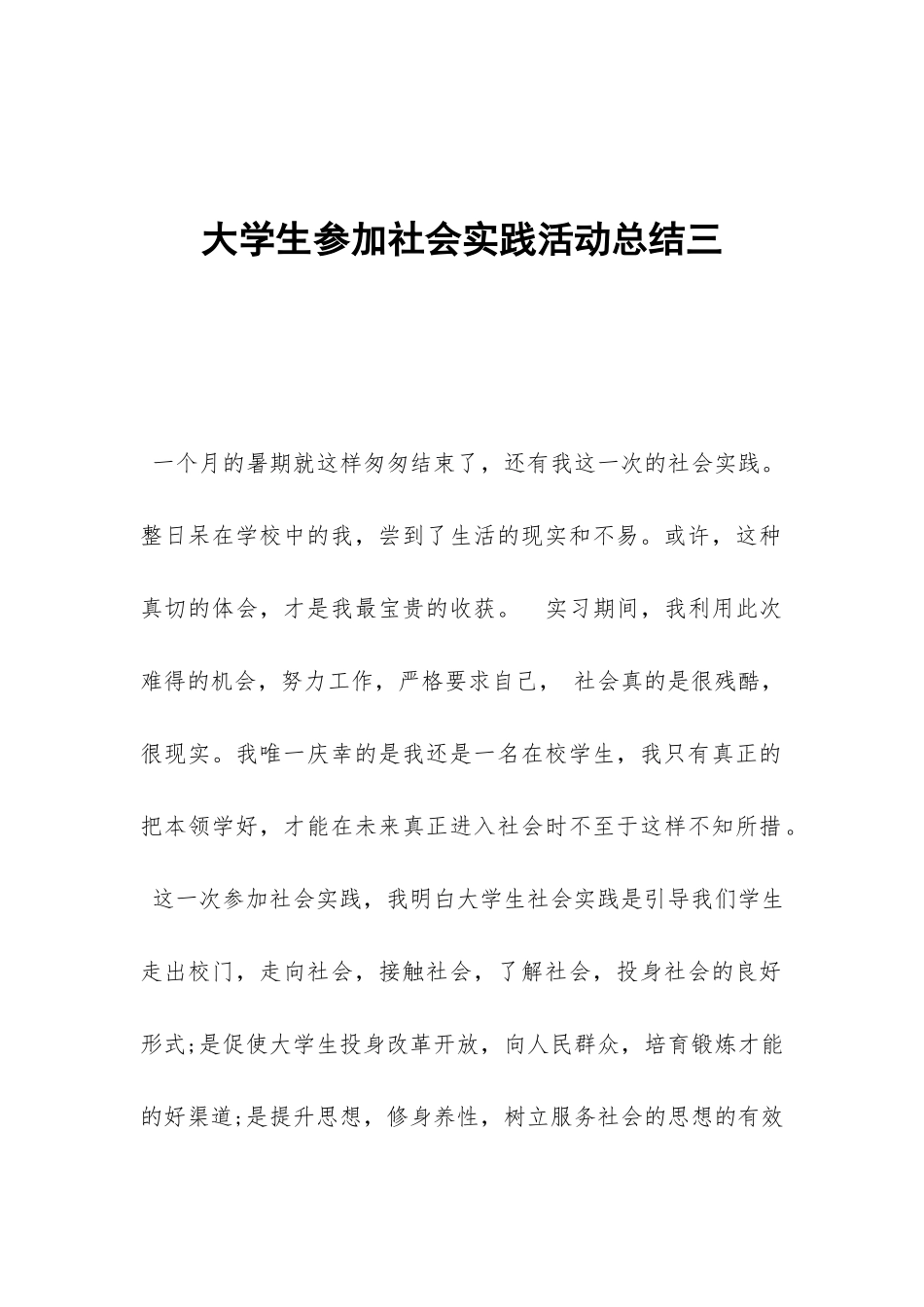 大学生参加社会实践活动总结三_第1页