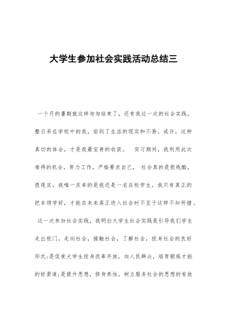 大学生参加社会实践活动总结三