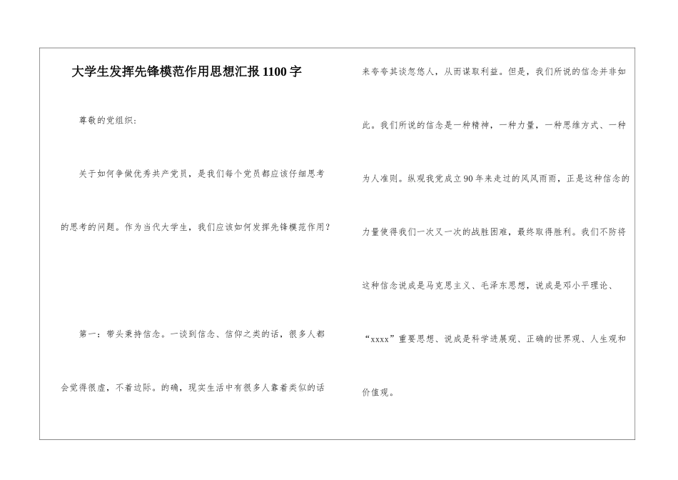 大学生发挥先锋模范作用思想汇报1100字_第1页