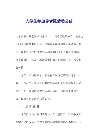 大学生参加养老院活动总结