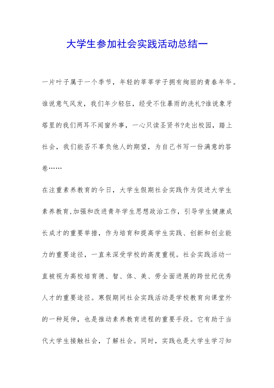 大学生参加社会实践活动总结一-_第1页