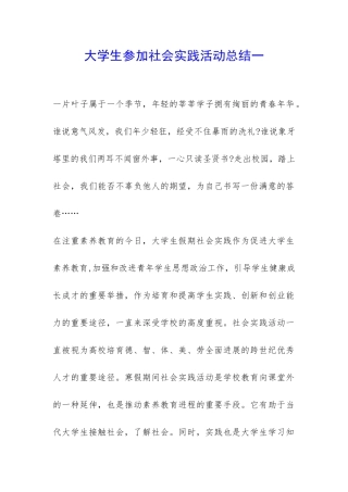 大学生参加社会实践活动总结一-
