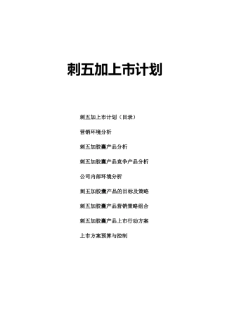 刺五加胶囊上市计划