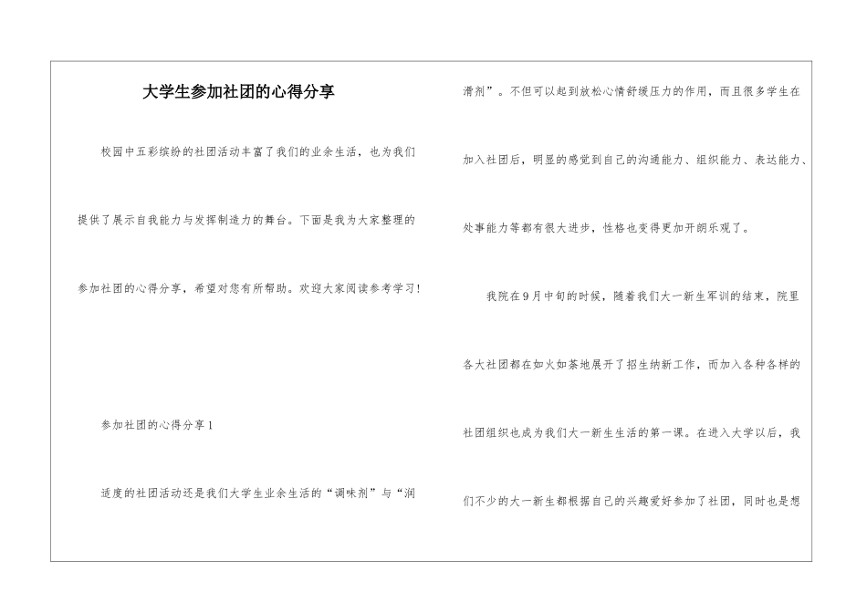 大学生参加社团的心得分享_第1页