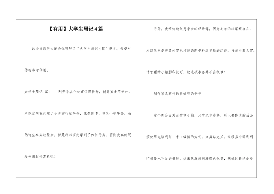 大学生周记4篇-_第1页
