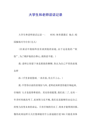 大学生和老师谈话记录