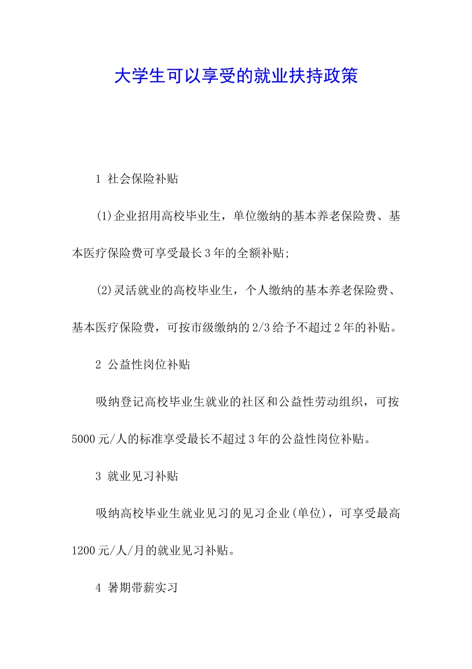 大学生可以享受的就业扶持政策_第1页