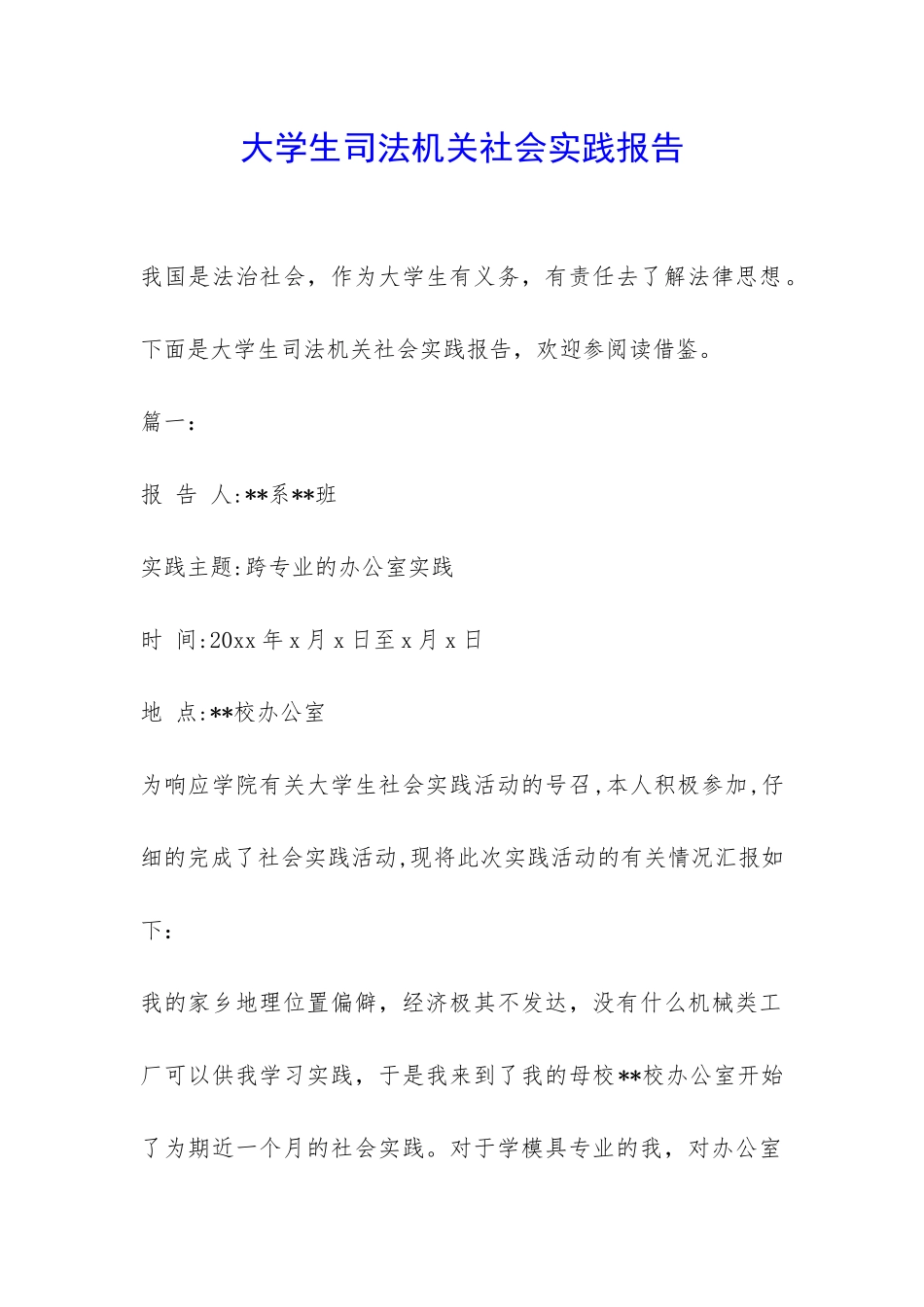 大学生司法机关社会实践报告-_第1页
