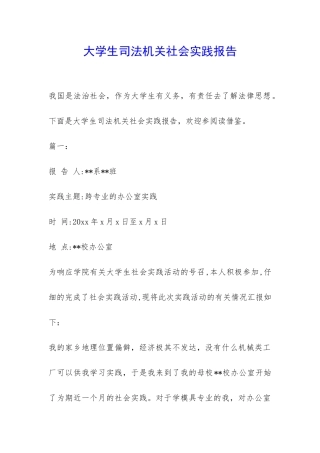 大学生司法机关社会实践报告-