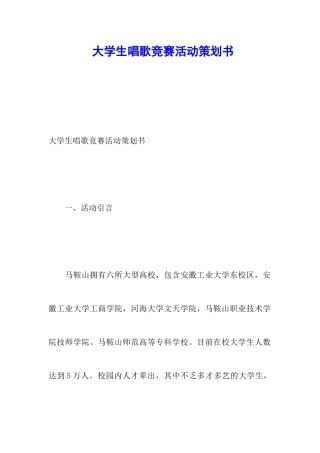 大学生唱歌比赛活动策划书