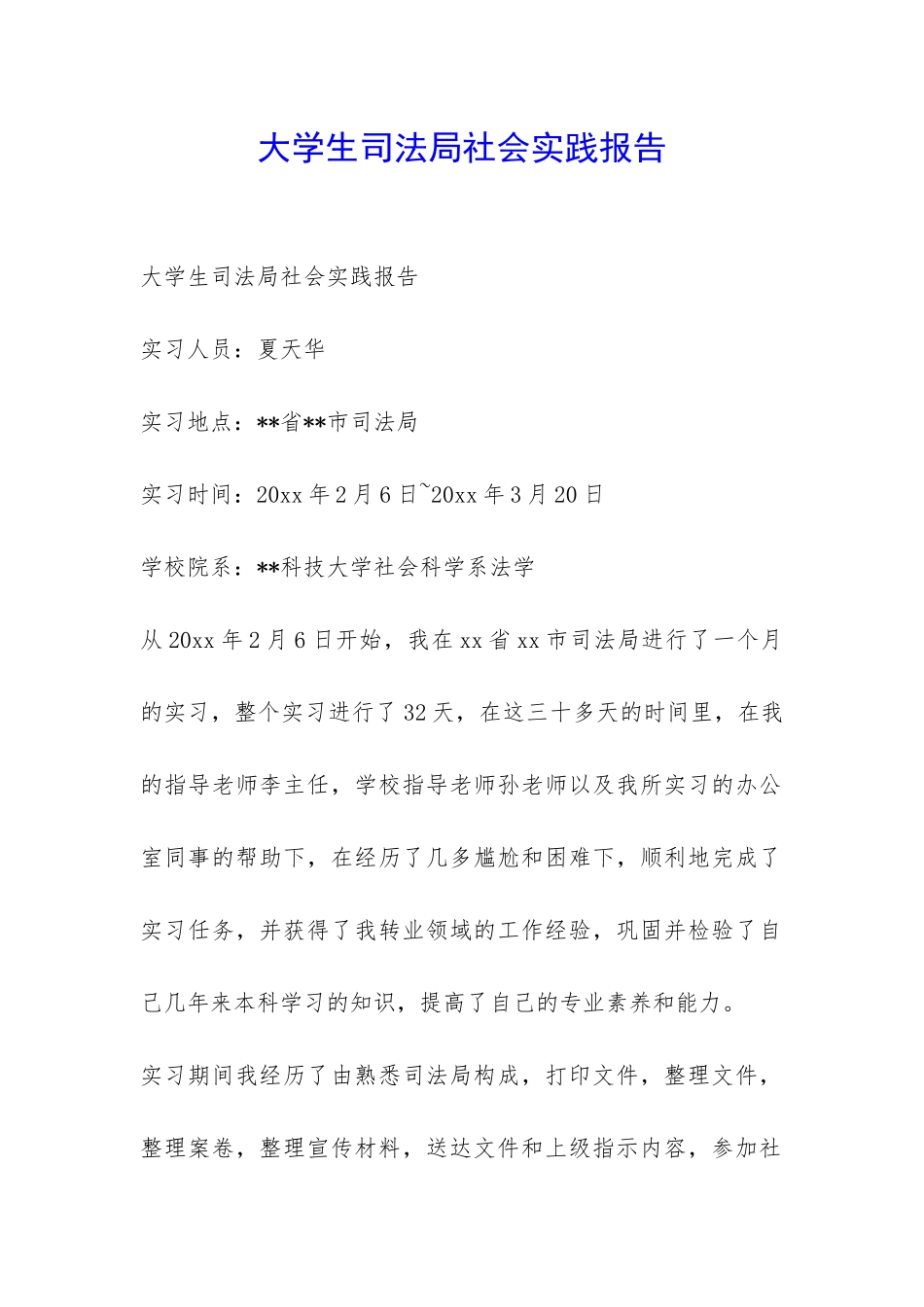 大学生司法局社会实践报告-_第1页