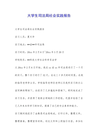大学生司法局社会实践报告-