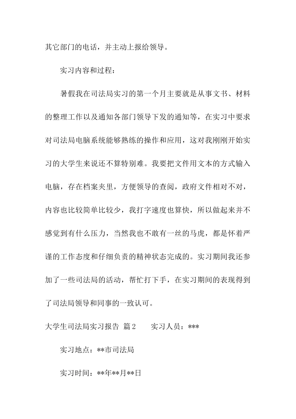 大学生司法局实习报告合集五篇_第2页