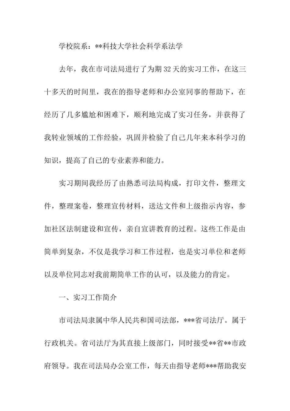 大学生司法局实习报告合集五篇_第3页