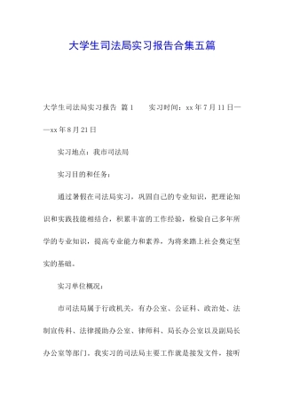 大学生司法局实习报告合集五篇