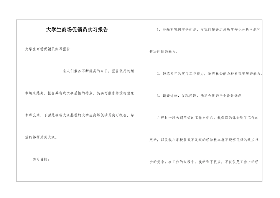 大学生商场促销员实习报告_第1页