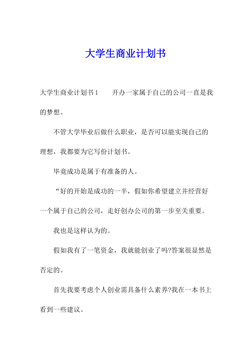 大学生商业计划书_第1页