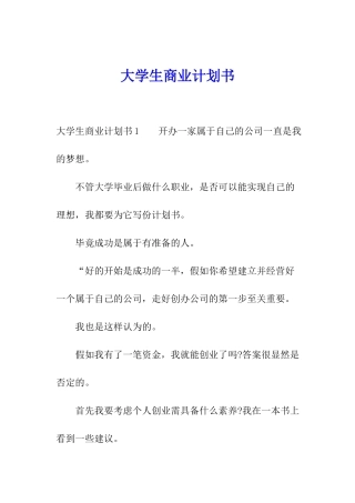 大学生商业计划书