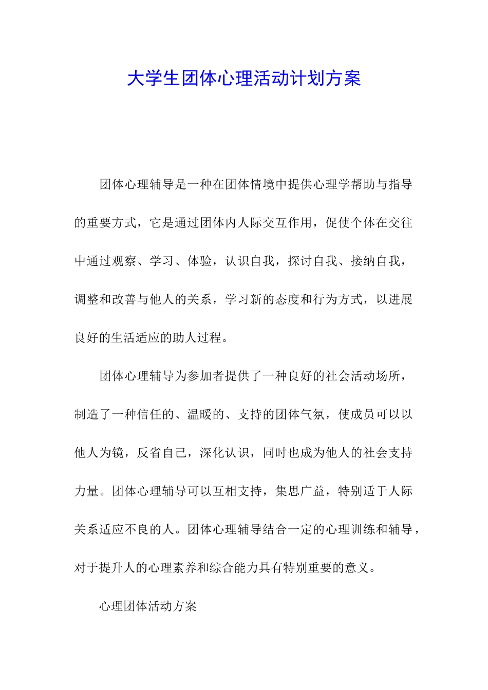 大学生团体心理活动计划方案_第1页