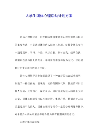 大学生团体心理活动计划方案